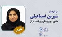 انتصاب سرکار خانم شیرین اسماعیلی